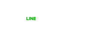 公式LINE